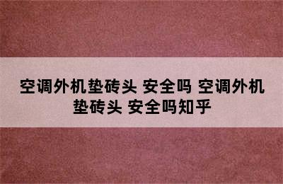 空调外机垫砖头 安全吗 空调外机垫砖头 安全吗知乎